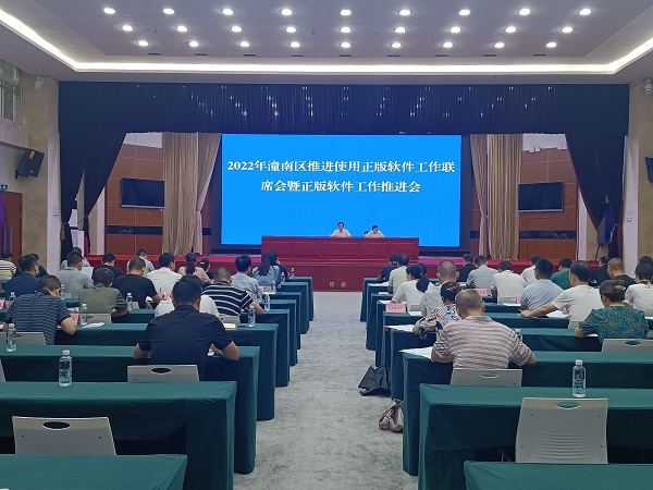 2022年潼南区推进使用正版软件工作联席会暨正版软件工作推进会召开