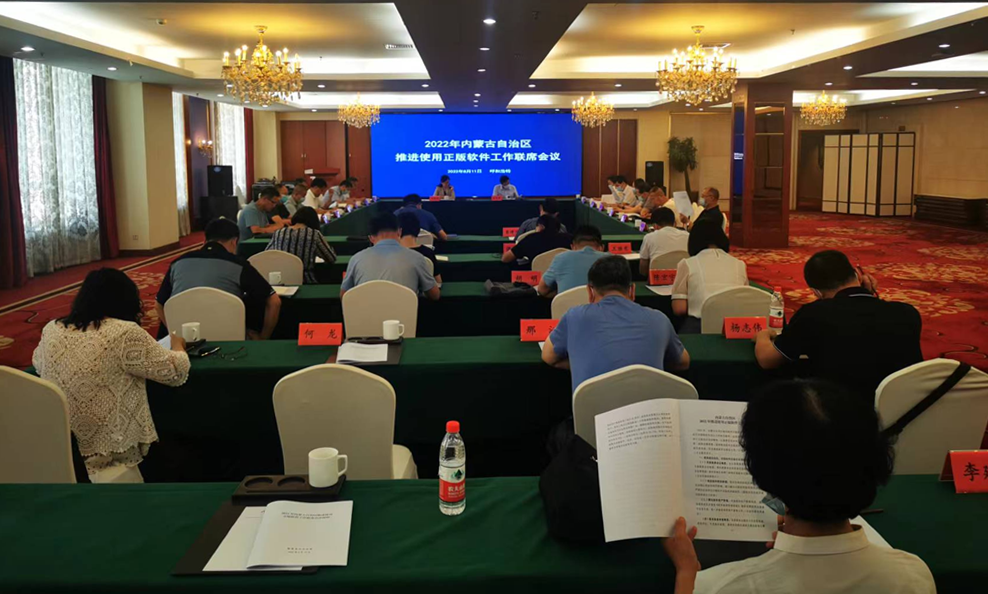 内蒙古自治区召开2022年推进使用正版软件工作联席会议